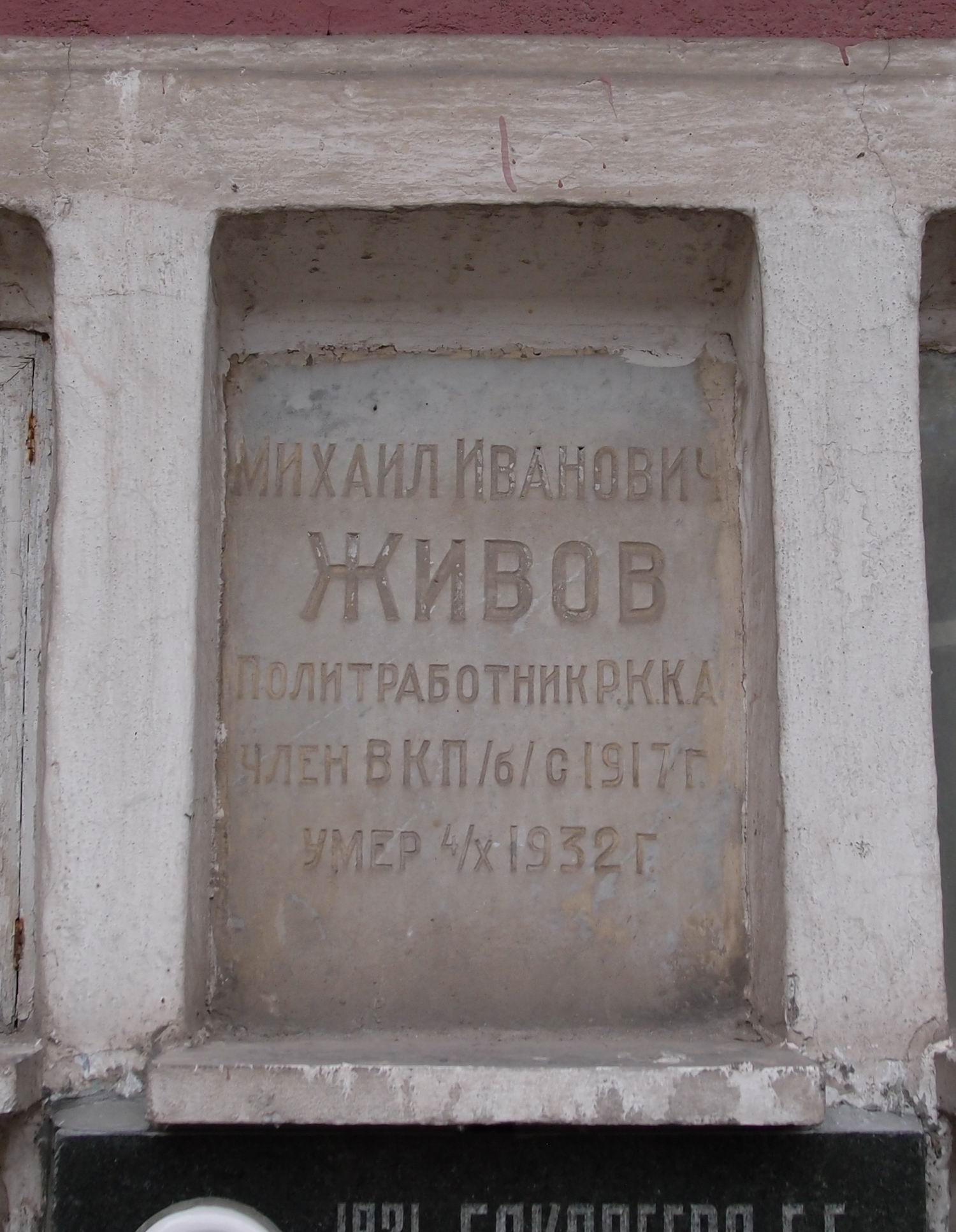 Плита на нише Живова М.И. (?–1932), на Новодевичьем кладбище (колумбарий [7]–7–1).