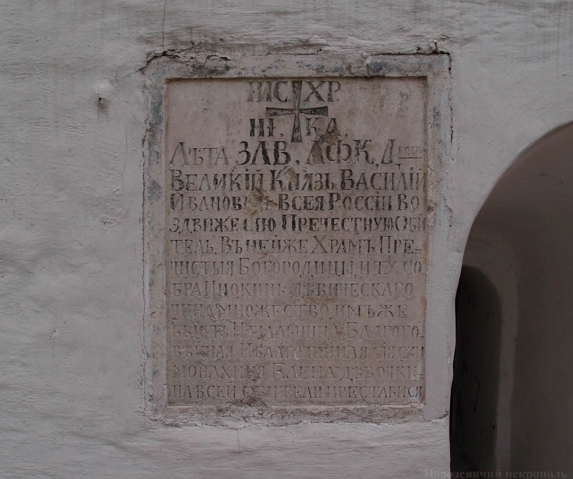Памятная надпись на Смоленском соборе об основании монастыря.